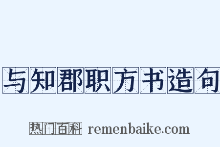 与知郡职方书造句是什么意思的图片